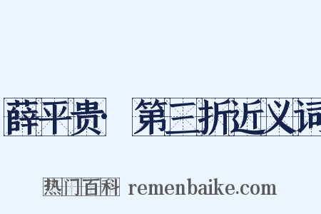 薛平贵·第三折近义词是什么意思的图片